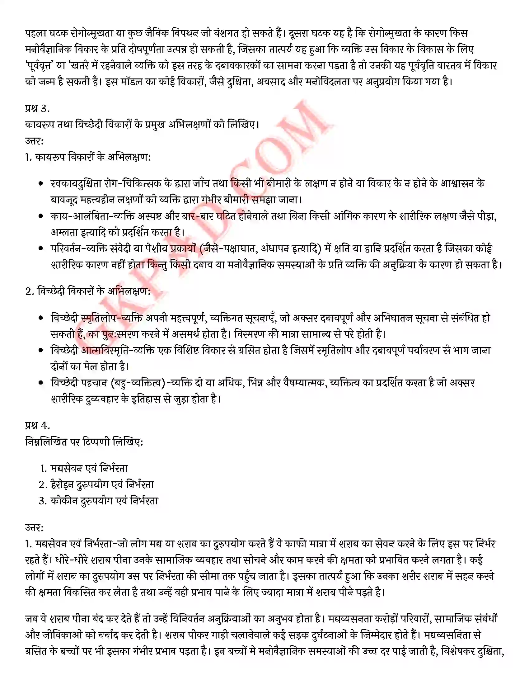 Bihar Board Class 12th Psychology (मनोविज्ञान) Chapter 4 मनोवैज्ञानिक विकार (Psychological disorders)) Solution 22